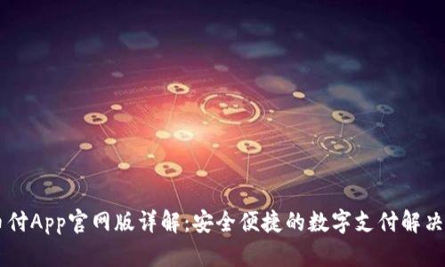 易币付App官网版详解：安全便捷的数字支付解决方案