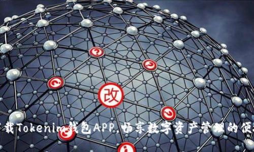 轻松下载Tokenim钱包APP，畅享数字资产管理的便捷体验