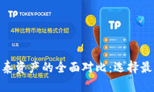 ELLIPAL冷钱包与乐泰资产的全面对比：选择最佳加密货币存储方案