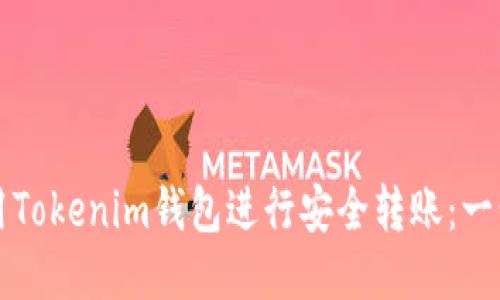 如何使用Tokenim钱包进行安全转账：一步步指导