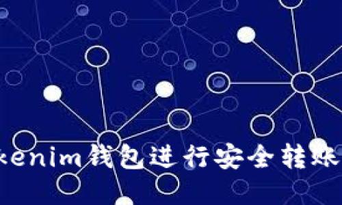 如何使用Tokenim钱包进行安全转账：一步步指导