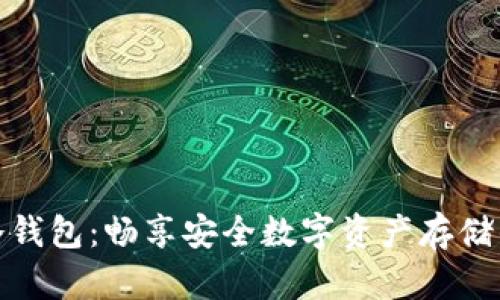 安卓手机冷钱包：畅享安全数字资产存储的最佳选择