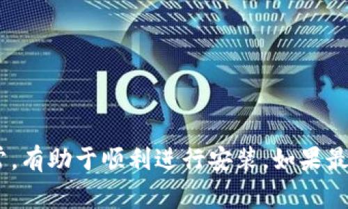 如果您在尝试安装 Tokenim 软件时遇到问题，请参考以下的故障排除步骤和建议。这些步骤旨在帮助您解决常见的安装问题。

### 一、系统要求核对

在安装任何软件之前，确保您的计算机满足软件的最低系统要求。Tokenim 可能需要特定的操作系统版本、硬件配置或其他软件要求。

1. 检查操作系统版本
首先，确保您的操作系统版本与 Tokenim 支持的版本相符。查看官方文档获取详细要求。如果您的操作系统版本过旧，可能需要更新到最新版本。

2. 确认硬件配置
硬件方面，检查CPU、内存和存储空间是否符合要求。Tokenim尤其可能需要一定的内存和显卡支持，确保这些条件满足以提升安装的成功率。

### 二、软件源和文件完整性

有时候，下载文件可能会损坏，导致安装失败。确保您从官方渠道获取软件，避免使用不明来源的下载链接。

1. 获取最新版本
去 Tokenim 的官方网站，确保下载的是最新版本的安装包。不定期更新的软件往往修复了前一版本中的一些问题，确保您获得最新的功能和修复。

2. 文件完整性校验
下载后对安装文件进行完整性校验。如果软件提供了校验和，确保您下载的文件与官方提供的校验和一致，以验证文件未被篡改或损坏。

### 三、关闭安全软件

安全软件在某些情况下可能会阻止软件的安装。临时禁用您的防病毒软件，尝试重新安装 Tokenim。

1. 暂时关闭防火墙
有时候，防火墙会阻止安装程序的执行。您可以尝试暂时关闭防火墙，完成安装后再重新启动它。如果您不确定完成后如何重新启用防火墙，可以查看相关帮助文档。

2. 操作系统的安全设置
某些操作系统会有较高的安全设置，可能会限制未知软件的安装。检查系统的安全设置，确保允许安装您下载的应用程序。

### 四、使用管理员权限

尝试以管理员身份运行安装程序，这是计算机用户权限设置引起问题的常见原因。

1. 右键点击安装包
在安装包上右键点击，选择“以管理员身份运行”。这样可以确保安装程序拥有足够的权限来进行必要的更改。

2. 用户账户控制设置
检查用户账户控制（UAC）设置是否过于严格。适当降低其安全级别，可能有助于解决安装问题。

### 五、查看错误信息

如果安装过程中出现错误提示，仔细阅读这些信息，这可能会提供一些线索，帮助您定位问题。

1. 错误代码分析
许多软件在安装时会显示错误代码。可以在网上搜索该错误代码，看看别人是否也遇到了这个问题，并找到解决方案。

2. 论坛与社区支持
访问 Tokenim 的社区论坛或相关技术支持论坛。这样可以获取到世界各地用户的不同解决方案，获得更快的帮助。

### 六、常见替代方案

如果 Tokenim 继续无法安装，您可能需要考虑使用替代软件。

1. 其他同类软件
根据您的需求，可能有其他功能相似的替代软件。例如，查看市场上其他“数字身份管理软件”或“区块链应用”，这不仅可以帮助您快速找到解决方案，还能够了解更多选择。

2. 在线工具
有些功能可能可以通过在线工具获得。虽然可能功能不如本地软件丰富，但对于一些基本需求，在线工具也是一个很好的选择。

### 七、联系技术支持

如果以上方法均无效，可以联系 Tokenim 的客户支持。他们能够提供专业的技术支持。

1. 提供详细信息
在联系支持团队时，确保提供尽可能详细的信息，包括您使用的系统版本、具体的错误信息及其发生的步骤。这样可以帮助他们更快速地定位问题。

2. 请求技术文档或指南
除了常规的技术支持外，您也可以请求一些技术文档或用户指南，以了解软件的深层使用方式。

### 八、小结

通过以上几种方式，您应该能够解决 Tokenim 软件的安装问题。确保系统要求、文件完整性、权限设置等因素都正常，有助于顺利进行安装。如果最终仍然无法解决，考虑联系官方技术支持或查找替代产品。希望您能顺利安装并利用 Tokenim 软件提升工作效率。