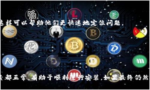 如果您在尝试安装 Tokenim 软件时遇到问题，请参考以下的故障排除步骤和建议。这些步骤旨在帮助您解决常见的安装问题。

### 一、系统要求核对

在安装任何软件之前，确保您的计算机满足软件的最低系统要求。Tokenim 可能需要特定的操作系统版本、硬件配置或其他软件要求。

1. 检查操作系统版本
首先，确保您的操作系统版本与 Tokenim 支持的版本相符。查看官方文档获取详细要求。如果您的操作系统版本过旧，可能需要更新到最新版本。

2. 确认硬件配置
硬件方面，检查CPU、内存和存储空间是否符合要求。Tokenim尤其可能需要一定的内存和显卡支持，确保这些条件满足以提升安装的成功率。

### 二、软件源和文件完整性

有时候，下载文件可能会损坏，导致安装失败。确保您从官方渠道获取软件，避免使用不明来源的下载链接。

1. 获取最新版本
去 Tokenim 的官方网站，确保下载的是最新版本的安装包。不定期更新的软件往往修复了前一版本中的一些问题，确保您获得最新的功能和修复。

2. 文件完整性校验
下载后对安装文件进行完整性校验。如果软件提供了校验和，确保您下载的文件与官方提供的校验和一致，以验证文件未被篡改或损坏。

### 三、关闭安全软件

安全软件在某些情况下可能会阻止软件的安装。临时禁用您的防病毒软件，尝试重新安装 Tokenim。

1. 暂时关闭防火墙
有时候，防火墙会阻止安装程序的执行。您可以尝试暂时关闭防火墙，完成安装后再重新启动它。如果您不确定完成后如何重新启用防火墙，可以查看相关帮助文档。

2. 操作系统的安全设置
某些操作系统会有较高的安全设置，可能会限制未知软件的安装。检查系统的安全设置，确保允许安装您下载的应用程序。

### 四、使用管理员权限

尝试以管理员身份运行安装程序，这是计算机用户权限设置引起问题的常见原因。

1. 右键点击安装包
在安装包上右键点击，选择“以管理员身份运行”。这样可以确保安装程序拥有足够的权限来进行必要的更改。

2. 用户账户控制设置
检查用户账户控制（UAC）设置是否过于严格。适当降低其安全级别，可能有助于解决安装问题。

### 五、查看错误信息

如果安装过程中出现错误提示，仔细阅读这些信息，这可能会提供一些线索，帮助您定位问题。

1. 错误代码分析
许多软件在安装时会显示错误代码。可以在网上搜索该错误代码，看看别人是否也遇到了这个问题，并找到解决方案。

2. 论坛与社区支持
访问 Tokenim 的社区论坛或相关技术支持论坛。这样可以获取到世界各地用户的不同解决方案，获得更快的帮助。

### 六、常见替代方案

如果 Tokenim 继续无法安装，您可能需要考虑使用替代软件。

1. 其他同类软件
根据您的需求，可能有其他功能相似的替代软件。例如，查看市场上其他“数字身份管理软件”或“区块链应用”，这不仅可以帮助您快速找到解决方案，还能够了解更多选择。

2. 在线工具
有些功能可能可以通过在线工具获得。虽然可能功能不如本地软件丰富，但对于一些基本需求，在线工具也是一个很好的选择。

### 七、联系技术支持

如果以上方法均无效，可以联系 Tokenim 的客户支持。他们能够提供专业的技术支持。

1. 提供详细信息
在联系支持团队时，确保提供尽可能详细的信息，包括您使用的系统版本、具体的错误信息及其发生的步骤。这样可以帮助他们更快速地定位问题。

2. 请求技术文档或指南
除了常规的技术支持外，您也可以请求一些技术文档或用户指南，以了解软件的深层使用方式。

### 八、小结

通过以上几种方式，您应该能够解决 Tokenim 软件的安装问题。确保系统要求、文件完整性、权限设置等因素都正常，有助于顺利进行安装。如果最终仍然无法解决，考虑联系官方技术支持或查找替代产品。希望您能顺利安装并利用 Tokenim 软件提升工作效率。