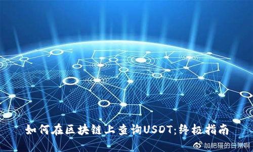 如何在区块链上查询USDT：终极指南