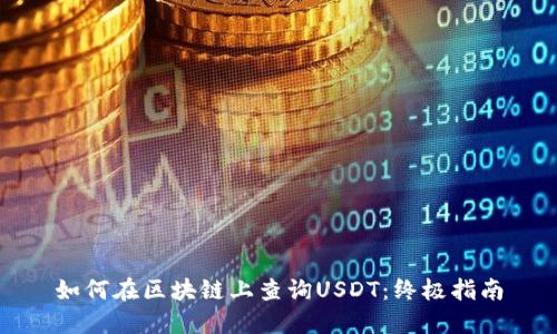 如何在区块链上查询USDT：终极指南