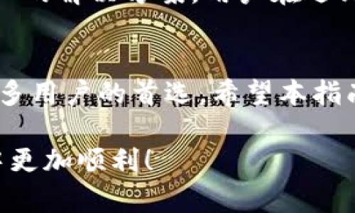   Tokenim操作方法：全面指南与实操技巧 / 
 guanjianci Tokenim, 加密货币, 操作指南 /guanjianci 

概述Tokenim及其背景
Tokenim是近年来加密货币领域中备受关注的平台之一。它不仅提供了一个安全的交易环境，还通过用户友好的界面吸引了大量新手用户。与传统的金融机构相比，Tokenim采用了去中心化的理念，使得用户可以更加便捷地进行数字资产的管理与交易。随着区块链技术的不断演进，Tokenim的功能也在不断拓展，给用户带来了前所未有的体验。

Tokenim的优点
使用Tokenim的用户享受到了一系列显著的好处。首先，它具有跨国交易的便捷性，避免了传统金融系统中的繁琐程序。用户能够快速买入、卖出或转账，减少了等待时间和手续费。此外，Tokenim还提供相对较高的安全性，借助多重身份验证和加密技术，为用户的账户和交易提供了额外的保护。

注册Tokenim账号
如果你打算开始使用Tokenim，第一步当然是注册一个账号。在官网上，用户需要填写一些个人信息，如邮箱地址和密码。在确认信息无误后，系统会发送一封验证邮件，用于激活账户。完成注册后，用户就可以登录并探索Tokenim的各项功能了。

账户安全设置
在使用Tokenim之前，设置好账户的安全措施至关重要。通过启用两步验证（2FA），可以大幅提升账户的安全性。这一层保护是通过手机应用生成的一次性验证码来实现的，意味着即使黑客获取了用户的密码，仍然需要手机上的验证码才能访问账户。此外，定期更改密码和避免使用公共网络也可以帮助用户保护自己的账户安全。

了解Tokenim的交易界面
登录Tokenim后，用户会看到的交易界面。交易页面通常包括图表、行情列表和订单入口等模块。用户可以根据实时行情查看不同数字货币的价格、涨跌幅，选择自己想要交易的币种。在此基础上，了解图表的使用方法也是非常重要的，有助于用户进行更为准确的市场判断。

如何进行交易
在进行具体交易时，用户需要选择要购买或出售的数字货币。Tokenim支持多种加密货币交易，包括比特币、以太坊等主流币种。选择好交易的币种后，用户可以输入想要购买或出售的数量，并观察下方的总价变化。在确认无误后，点击“买入”或“卖出”进行交易。值得注意的是，用户在下单前可以设置限价单或市价单，灵活应对市场波动。

提款与存款
在Tokenim中进行交易后，用户的资金处理同样重要。用户可以选择将资金提取至自己的钱包或其他交易平台。提款过程相对简单：用户需要填写提款金额并选择提款方式，通常支持银行转账和数字货币地址汇出。在存款方面，Tokenim提供多种方式供用户选择，如信用卡、借记卡以及数字货币转账等。不同存款方式对应的处理时间和费用也各不相同，用户可以根据自身需求做出选择。

注意风险与市场分析
尽管Tokenim提供了便利的交易体验，但用户在参与数字货币交易时必须保持警惕。市场价格波动性极大，可能会导致用户的资产产生亏损。因此，学习市场分析技巧、跟踪新闻动态、参与社群讨论都是非常必要的。用户可以通过多种渠道获取信息，例如加密货币新闻网站、社交媒体以及论坛。了解市场的最新动态，能够帮助用户做出更为理智的交易决策。

Tokenim的客户支持
当用户在使用Tokenim时遇到问题，可以随时联系其客户支持团队。Tokenim提供多种支持方式，如在线聊天、邮件和社交媒体联系等。团队通常能够及时回应用户的问题，并提供专业的解决方案。用户在遇到技术问题或交易异常时，尽快联系支持团队，以确保账户的安全和交易的顺利进行。

总结与展望
Tokenim作为一个新兴的数字货币交易平台，凭借其独特的优势吸引了越来越多的用户。虽然这一领域仍然充满挑战，但随着技术的不断发展和平台的完善，Tokenim有潜力成为许多用户的首选。希望本指南能够帮助用户更好地理解Tokenim的操作方法，从而更自信地参与到数字货币交易的世界中。

以上就是关于Tokenim的操作方法的详细介绍，从平台的背景到具体的注册、交易流程，以及安全设置等方面进行了汇总。希望这些信息对你有所帮助，让你在使用Tokenim的旅程中更加顺利！