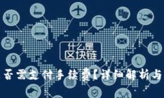 冷钱包提币是否需支付手续费？详细解析与常见