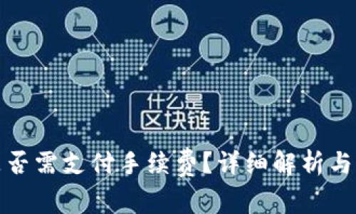 冷钱包提币是否需支付手续费？详细解析与常见问题解答