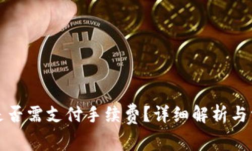 冷钱包提币是否需支付手续费？详细解析与常见问题解答