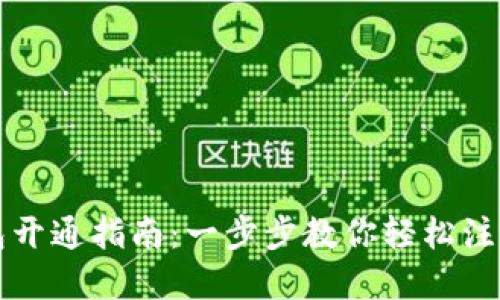 数字钱包开通指南：一步步教你轻松注册与使用