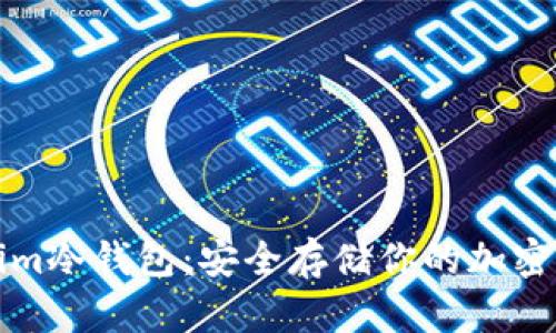 如何设置Tokenim冷钱包：安全存储你的加密资产的终极指南