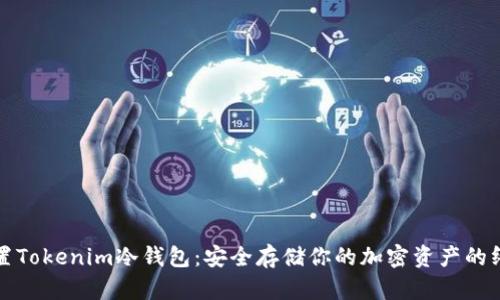 如何设置Tokenim冷钱包：安全存储你的加密资产的终极指南