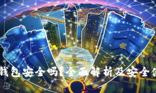 币圈冷钱包安全吗？全面解析及安全使用指南