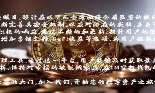   IM空投钱包：如何安全高效地管理加密资产并获取空投机会 / 

 guanjianci IM空投钱包, 加密资产管理, 空投机会 /guanjianci 

什么是IM空投钱包？
随着区块链技术的不断发展，加密货币的热潮也随之提升。其中，“空投”作为一种常见的市场营销手段，吸引了无数投资者的关注。而IM空投钱包，正是为了让用户更方便地管理空投和相关的加密资产而应运而生。
IM空投钱包不仅是一款数字资产管理工具，它还允许用户参与各种空投活动，以便及时获取最新的币种，不再错过任何一次投资机会。在这款钱包中，用户可以打理多种加密货币，同时享受便捷的交易和转账服务。

IM空投钱包的独特优势
在众多数字钱包中，IM空投钱包凭借以下几个独特的优势脱颖而出。
首先，它的用户界面友好，操作简单，每个用户都能轻松上手。用户只需在应用商店下载并安装IM空投钱包，按照简单的步骤完成注册，即可进入数字资产的管理世界。
其次，IM空投钱包为用户提供丰富的空投信息，帮助用户及时了解市场动态及最新的空投活动。利用这个功能，投资者可以迅速鉴别出哪些空投是值得参与的，从而获得更多的收益。
此外，安全性也是IM空投钱包的一大卖点。钱包使用了先进的加密技术，确保用户的数字资产不容易被盗取或丢失。同时，用户的私钥也是存储在设备本地的一种非中心化方式，大幅提高了账户的安全性。

如何使用IM空投钱包获取空投？
很多投资者在面对空投活动时可能感到困惑，不知如何着手。而使用IM空投钱包的过程确实非常简单，针对新手用户，以下是详细的指导步骤。
第一步，下载并安装IM空投钱包。通过Google Play和App Store即可找到这款应用，用户在注册时需要注意保护个人信息的安全。
第二步，完成注册后，用户可以在钱包中查看到可参与的空投活动列表。IM空投钱包会定期更新这些信息，确保投资者及时获取。
第三步，选择想要参与的空投活动，通常要求完成某些任务，比如转发社交媒体帖子、邀请好友等。一旦满足条件，用户将按照规定的时间收到空投的币种。
第四步，查看到账的资产，用户可以根据需要选择持有或将其出售，获取其他的收益。

空投的潜在风险与应对措施
尽管空投为投资者提供了低成本获取新币的机会，但也存在一些潜在的风险。在参与空投之前，了解这些风险并做好应对措施是相当重要的。
首先，某些项目可能是诈骗或者没有真实价值的项目，因此，在参与空投之前，务必要对项目的真实性进行深入的研究。通过查阅其他用户的评价和项目的白皮书，用户可以了解项目的基本情况。
其次，用户在参与空投活动时需要谨慎提供个人信息。很多项目可能会要求填写邮箱、社交账号等，用户必须确保所给出的信息不会被不法分子利用。
最后，怀着适度的心态参与空投活动。虽然许多空投活动会为用户带来丰厚的收益，但也不能每个活动都盲目参与。合理安排参与的频率和金额，保持适度的投资欲望，才能保障资产的安全。

IM空投钱包的未来趋势
随着区块链技术的不断演进和市场环境的变化，IM空投钱包的未来发展趋势也备受瞩目。预计在以下几个方面将会有显著的提升。
首先，钱包的安全性将进一步加强。随着黑客技术的发展与进步，IM空投钱包也在不断完善其安全机制，以应对潜在的威胁。未来可能引入更高等级的身份验证和多重签名方式，保障用户的资产安全。
其次，提高用户体验同样是未来发展的一大主方向。IM空投钱包会对用户反馈进行积极的响应，通过不断的和更新，提升用户的使用体验。界面的简化、操作的便捷性，相信一定会吸引更多的用户。
最后，IM空投钱包的功能将变得更加丰富。除了基本的资产管理和空投参与，可能会增加多链支持、DeFi收益等选项，为用户提供更全面的服务。

总结
总体而言，IM空投钱包为广大加密货币爱好者提供了一个安全、便捷、高效的资产管理工具。通过这一平台，用户能够及时获取最新的空投信息，参与到市场的博弈中来，获取更多的收益。
同时，在参与空投活动时，安全和谨慎也是不可忽视的。用户需要对项目进行深入分析，保持对市场的敏锐洞察力。在IM空投钱包的陪伴下，您将迎来更广阔的加密资产投资之路！

随着投资者对加密资产的兴趣日益增加，IM空投钱包将为更多的人打开通往加密世界的大门。加入我们，开始您的数字资产之旅吧！