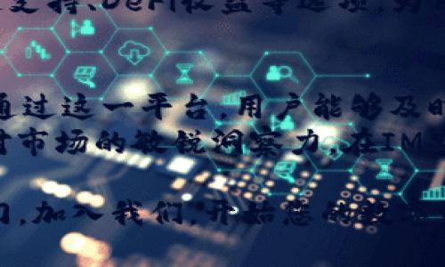   IM空投钱包：如何安全高效地管理加密资产并获取空投机会 / 

 guanjianci IM空投钱包, 加密资产管理, 空投机会 /guanjianci 

什么是IM空投钱包？
随着区块链技术的不断发展，加密货币的热潮也随之提升。其中，“空投”作为一种常见的市场营销手段，吸引了无数投资者的关注。而IM空投钱包，正是为了让用户更方便地管理空投和相关的加密资产而应运而生。
IM空投钱包不仅是一款数字资产管理工具，它还允许用户参与各种空投活动，以便及时获取最新的币种，不再错过任何一次投资机会。在这款钱包中，用户可以打理多种加密货币，同时享受便捷的交易和转账服务。

IM空投钱包的独特优势
在众多数字钱包中，IM空投钱包凭借以下几个独特的优势脱颖而出。
首先，它的用户界面友好，操作简单，每个用户都能轻松上手。用户只需在应用商店下载并安装IM空投钱包，按照简单的步骤完成注册，即可进入数字资产的管理世界。
其次，IM空投钱包为用户提供丰富的空投信息，帮助用户及时了解市场动态及最新的空投活动。利用这个功能，投资者可以迅速鉴别出哪些空投是值得参与的，从而获得更多的收益。
此外，安全性也是IM空投钱包的一大卖点。钱包使用了先进的加密技术，确保用户的数字资产不容易被盗取或丢失。同时，用户的私钥也是存储在设备本地的一种非中心化方式，大幅提高了账户的安全性。

如何使用IM空投钱包获取空投？
很多投资者在面对空投活动时可能感到困惑，不知如何着手。而使用IM空投钱包的过程确实非常简单，针对新手用户，以下是详细的指导步骤。
第一步，下载并安装IM空投钱包。通过Google Play和App Store即可找到这款应用，用户在注册时需要注意保护个人信息的安全。
第二步，完成注册后，用户可以在钱包中查看到可参与的空投活动列表。IM空投钱包会定期更新这些信息，确保投资者及时获取。
第三步，选择想要参与的空投活动，通常要求完成某些任务，比如转发社交媒体帖子、邀请好友等。一旦满足条件，用户将按照规定的时间收到空投的币种。
第四步，查看到账的资产，用户可以根据需要选择持有或将其出售，获取其他的收益。

空投的潜在风险与应对措施
尽管空投为投资者提供了低成本获取新币的机会，但也存在一些潜在的风险。在参与空投之前，了解这些风险并做好应对措施是相当重要的。
首先，某些项目可能是诈骗或者没有真实价值的项目，因此，在参与空投之前，务必要对项目的真实性进行深入的研究。通过查阅其他用户的评价和项目的白皮书，用户可以了解项目的基本情况。
其次，用户在参与空投活动时需要谨慎提供个人信息。很多项目可能会要求填写邮箱、社交账号等，用户必须确保所给出的信息不会被不法分子利用。
最后，怀着适度的心态参与空投活动。虽然许多空投活动会为用户带来丰厚的收益，但也不能每个活动都盲目参与。合理安排参与的频率和金额，保持适度的投资欲望，才能保障资产的安全。

IM空投钱包的未来趋势
随着区块链技术的不断演进和市场环境的变化，IM空投钱包的未来发展趋势也备受瞩目。预计在以下几个方面将会有显著的提升。
首先，钱包的安全性将进一步加强。随着黑客技术的发展与进步，IM空投钱包也在不断完善其安全机制，以应对潜在的威胁。未来可能引入更高等级的身份验证和多重签名方式，保障用户的资产安全。
其次，提高用户体验同样是未来发展的一大主方向。IM空投钱包会对用户反馈进行积极的响应，通过不断的和更新，提升用户的使用体验。界面的简化、操作的便捷性，相信一定会吸引更多的用户。
最后，IM空投钱包的功能将变得更加丰富。除了基本的资产管理和空投参与，可能会增加多链支持、DeFi收益等选项，为用户提供更全面的服务。

总结
总体而言，IM空投钱包为广大加密货币爱好者提供了一个安全、便捷、高效的资产管理工具。通过这一平台，用户能够及时获取最新的空投信息，参与到市场的博弈中来，获取更多的收益。
同时，在参与空投活动时，安全和谨慎也是不可忽视的。用户需要对项目进行深入分析，保持对市场的敏锐洞察力。在IM空投钱包的陪伴下，您将迎来更广阔的加密资产投资之路！

随着投资者对加密资产的兴趣日益增加，IM空投钱包将为更多的人打开通往加密世界的大门。加入我们，开始您的数字资产之旅吧！