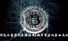 冷钱包会员登记是骗局吗？揭开背后的真相与风