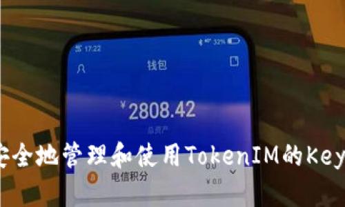 如何安全地管理和使用TokenIM的Keystore