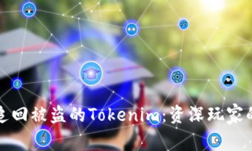 如何有效追回被盗的Tokenim：资深玩家的实用指南