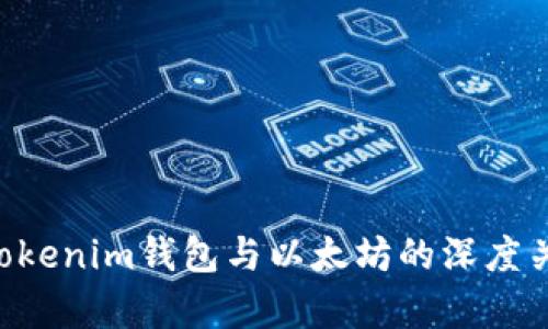 Tokentokenim钱包与以太坊的深度关系解析