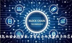 冷钱包的安全性分析：黑客攻击的可能性与防范