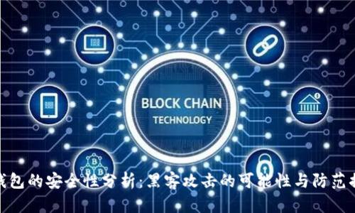 冷钱包的安全性分析：黑客攻击的可能性与防范措施