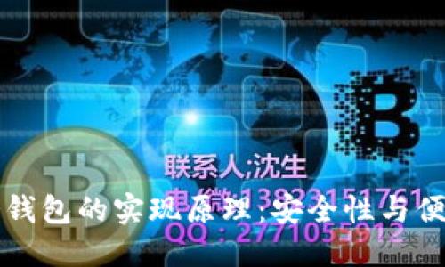 热钱包和冷钱包的实现原理：安全性与便利性的平衡