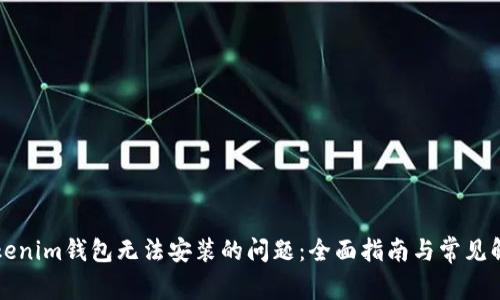 解决Tokenim钱包无法安装的问题：全面指南与常见解决方案