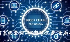 如何高效查询TRX转账记录：全面指南