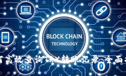 如何高效查询TRX转账记录：全面指南