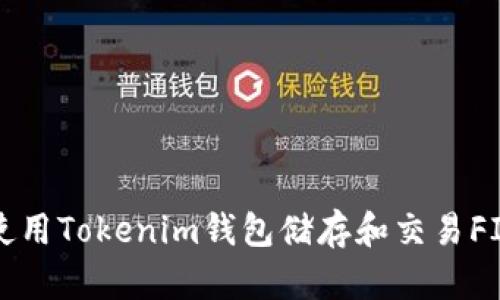 如何安全使用Tokenim钱包储存和交易FIL数字资产