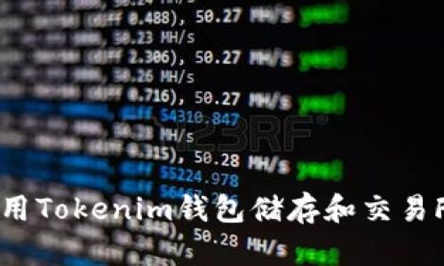如何安全使用Tokenim钱包储存和交易FIL数字资产