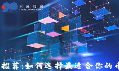 
币圈实盘软件推荐：如何选择最适合你的币coin交易平台