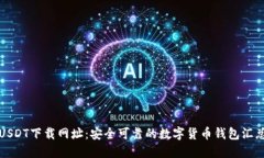 USDT下载网址：安全可靠的数字货币钱包汇总