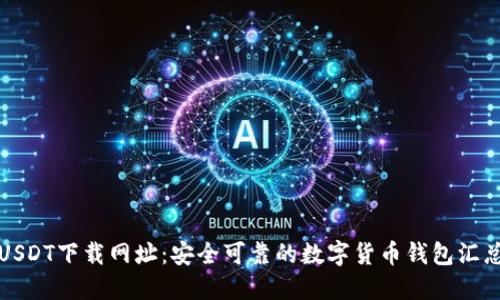 USDT下载网址：安全可靠的数字货币钱包汇总