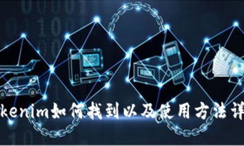 tokenim如何找到以及使用方法详解