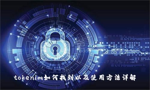 tokenim如何找到以及使用方法详解