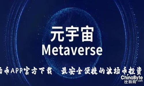波场币APP官方下载—最安全便捷的波场币投资平台