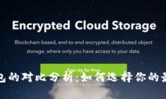 睡多多冷钱包与热钱包的对比分析：如何选择你