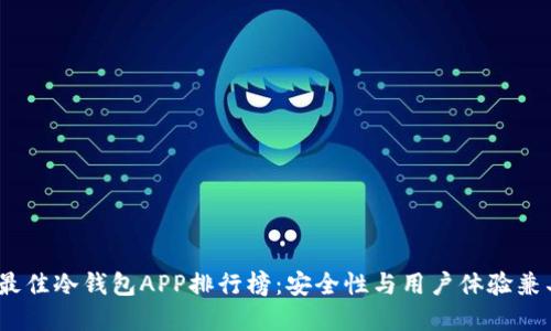 2023年最佳冷钱包APP排行榜：安全性与用户体验兼具的选择
