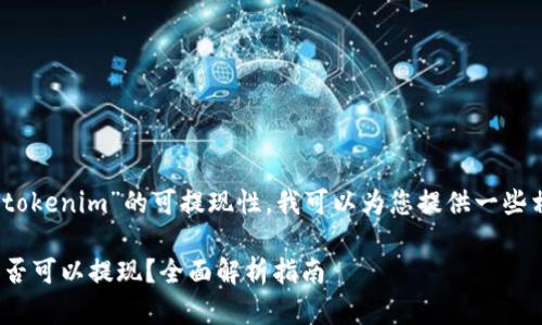 在此问题上，关于“tokenim”的可提现性，我可以为您提供一些相关的信息和指导。

### Tokenim是否可以提现？全面解析指南