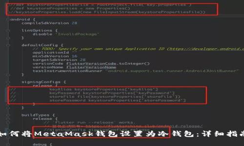 如何将MetaMask钱包设置为冷钱包：详细指南