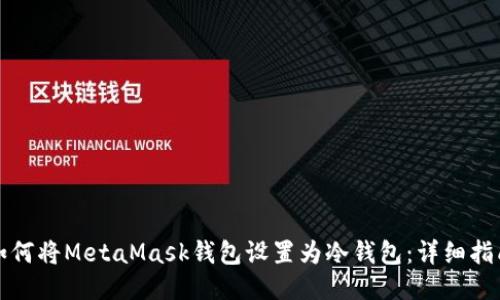 如何将MetaMask钱包设置为冷钱包：详细指南