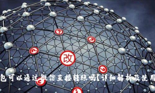 冷钱包可以通过微信直接转账吗？详细解析及使用指南