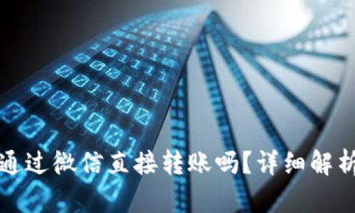 冷钱包可以通过微信直接转账吗？详细解析及使用指南