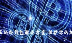 yitoken：真正的冷钱包解决方案，保护你的加密资