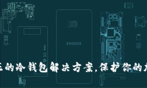 yitoken：真正的冷钱包解决方案，保护你的加密资产安全