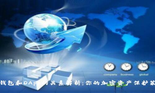 冷钱包和DApp的关系解析：你的加密资产保护策略