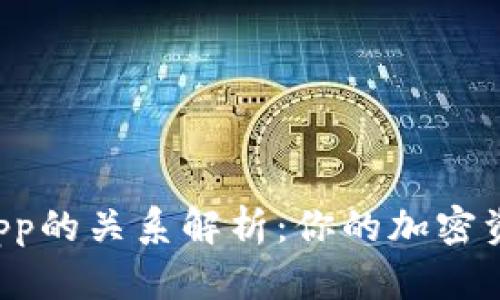 冷钱包和DApp的关系解析：你的加密资产保护策略