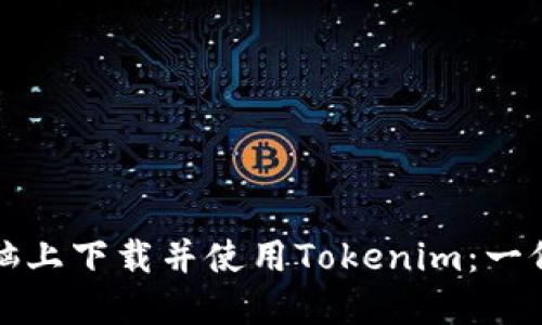 如何在电脑上下载并使用Tokenim：一份详细指南